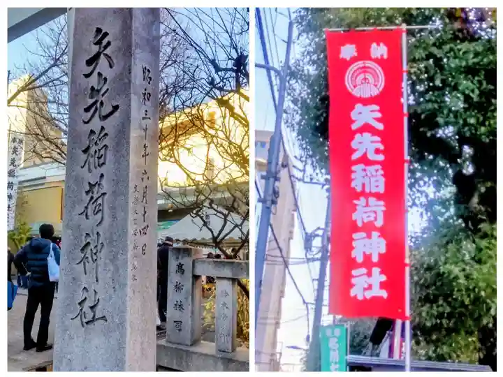 矢先稲荷神社(東京都)