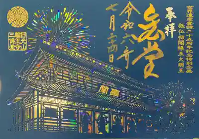 日光山輪王寺三仏堂の御朱印