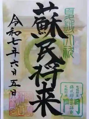 總社 和田八幡宮(福井県)