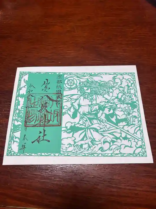 仙台八坂神社の御朱印