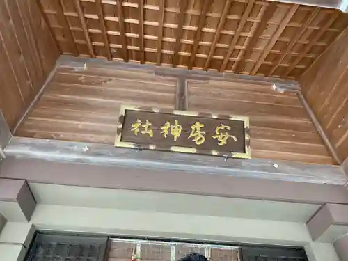 安房神社のその他建物