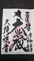 大須観音 (北野山真福寺宝生院)の御朱印