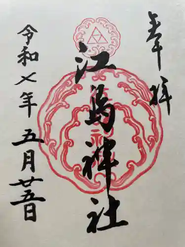 江島神社の御朱印