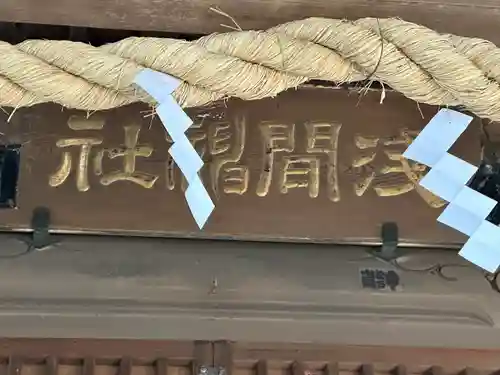 浅間神社(千葉県)