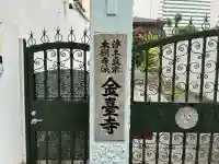 金臺寺(大阪府)