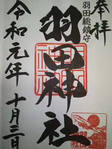 羽田神社の御朱印