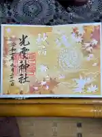 光雲神社の御朱印