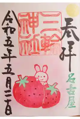 いちごの御朱印(直書き)