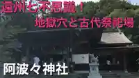 阿波々神社(静岡県)