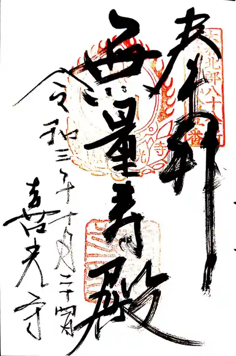 喜光寺の御朱印