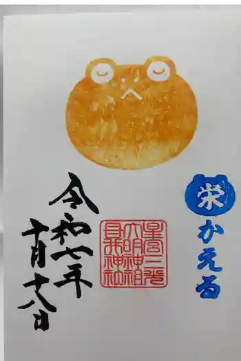 祖母井神社の御朱印 2025年10月