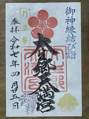 大生郷天満宮の御朱印