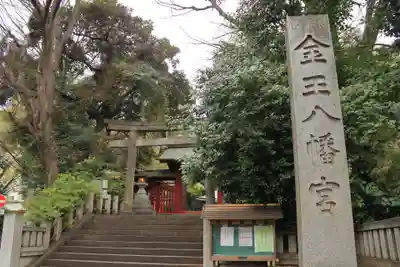 金王八幡宮(東京都)