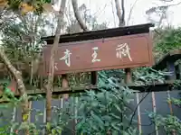 祇王寺のその他建物