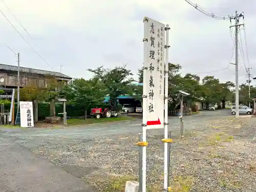 志賀理和氣神社(岩手県)