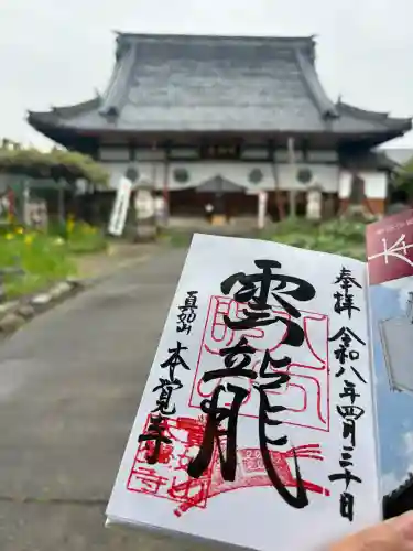 本覚寺の御朱印