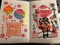 滑川神社 - 仕事と子どもの守り神の御朱印