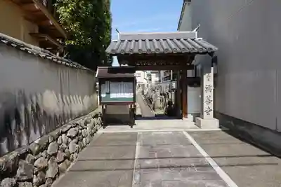 興善寺の山門・神門