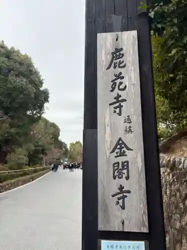 鹿苑寺（金閣寺）の{uncategorized: "未分類", other: "その他", undefined: "問題あり", building: "その他建物", grave: "お墓", sacred_gate: "鳥居", guardian: "狛犬", statue: "像", buddha: "仏像", history: "歴史", nature: "自然", garden: "庭園", animal: "動物", pagoda: "塔", temizu: "手水舎", mountain_gate: "山門・神門", sanctuary: "本殿・本堂", subordinate: "末社・摂社", art: "芸術", scenery: "景色", jizo: "地蔵", ema: "絵馬", goshuin: "御朱印", omikuji: "おみくじ", items: "授与品その他", amulet: "お守り", goshuincho: "御朱印帳", eats: "食事", festival: "お祭り", votive_dance: "神楽", shichigosan: "七五三参", wedding: "結婚式", experience: "体験その他", initially: "初詣", around: "周辺", anti_infection: "感染症対策"}