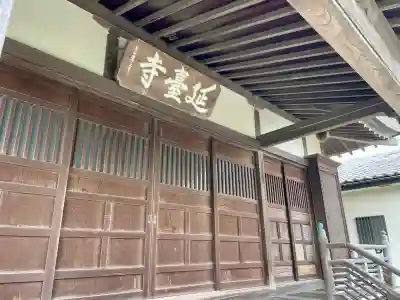 延台寺(神奈川県)