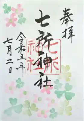 七所神社(愛知県)