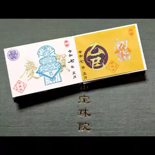 増上寺塔頭 三縁山 宝珠院の御朱印