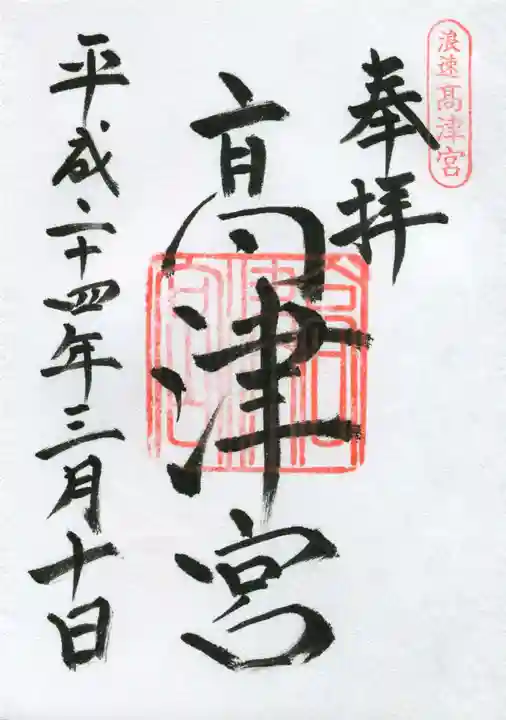 高津宮の御朱印