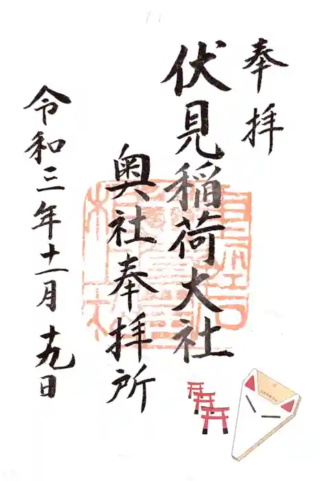 伏見稲荷大社 奥社奉拝所の御朱印