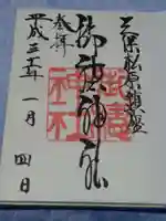 御穂神社の御朱印