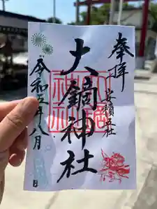 大鏑神社の御朱印 2023年08月01日(火)〜(2023年07月31日(月) 15時53分25秒投稿)