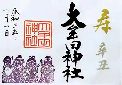 七福神の正月特別御朱印でした。