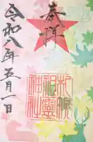 札幌祖霊神社の御朱印