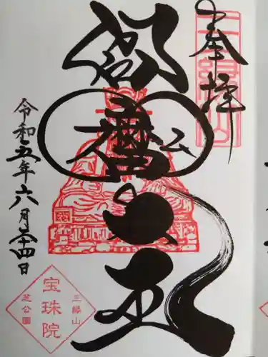 増上寺塔頭 三縁山 宝珠院の御朱印