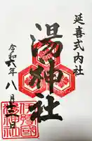 湯神社(愛媛県)