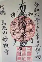 妙頂寺(千葉県)