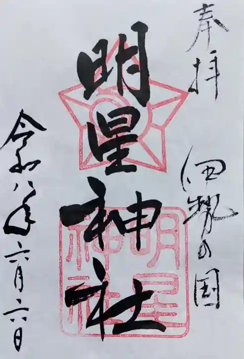 明星神社の御朱印