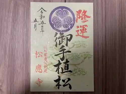 松應寺の御朱印