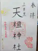 天祖神社(上目黒天祖神社)の御朱印