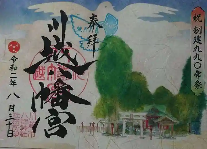 川越八幡宮の御朱印