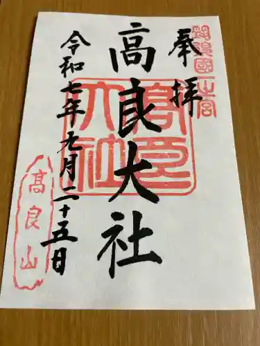 高良大社(福岡県)