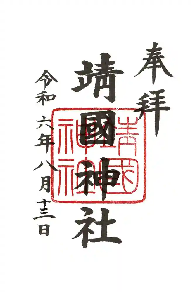 靖國神社の御朱印