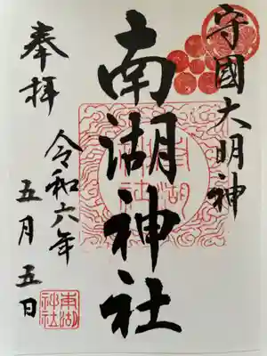 南湖神社(福島県)