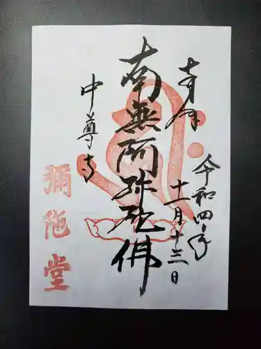 中尊寺の御朱印