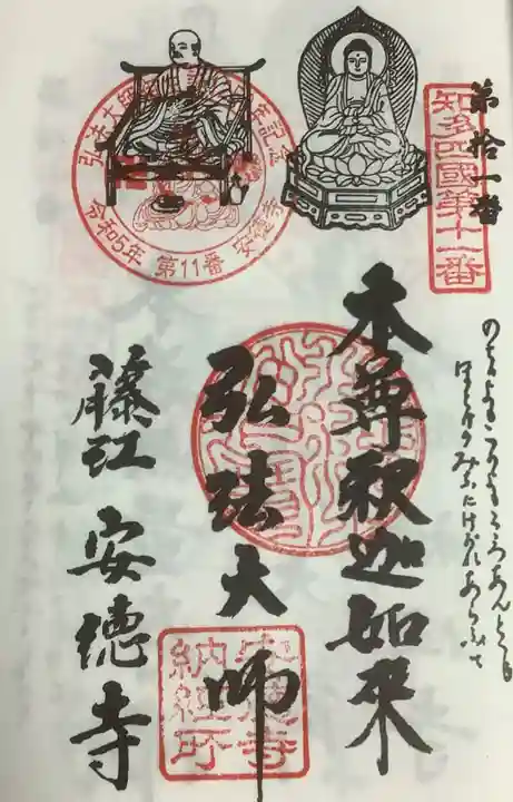 光明山 安徳寺の御朱印