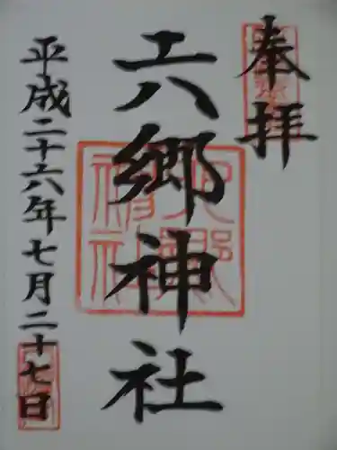 六郷神社の御朱印