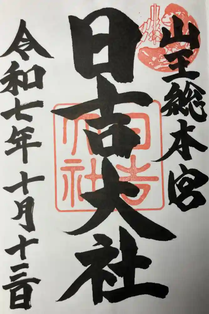 日吉大社の御朱印