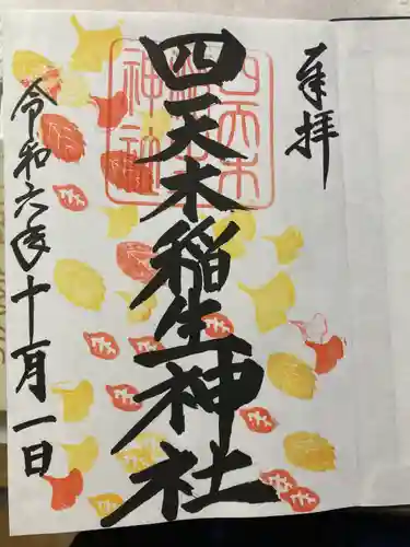 四天木稲生神社(千葉県)