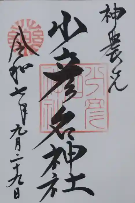 少彦名神社の御朱印