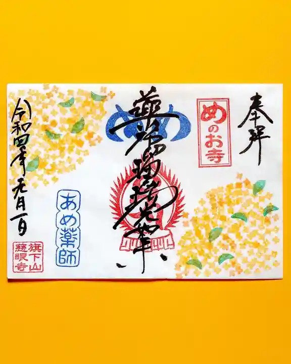 秩父札所十三番 慈眼寺の御朱印