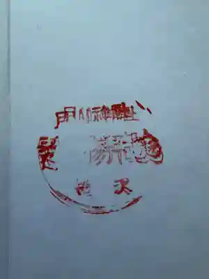 月山神社遥拝所の御朱印